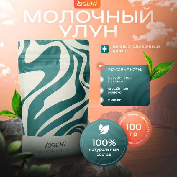 Настоящий Китайский Молочный Улун, Чай Зеленый Листовой Рассыпной (Milk ...