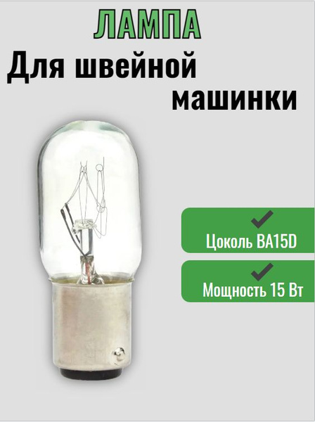 Лампочка цокольная 15W, 220/240V для швейной машинки BA15d (БАЙОНЕТ ...