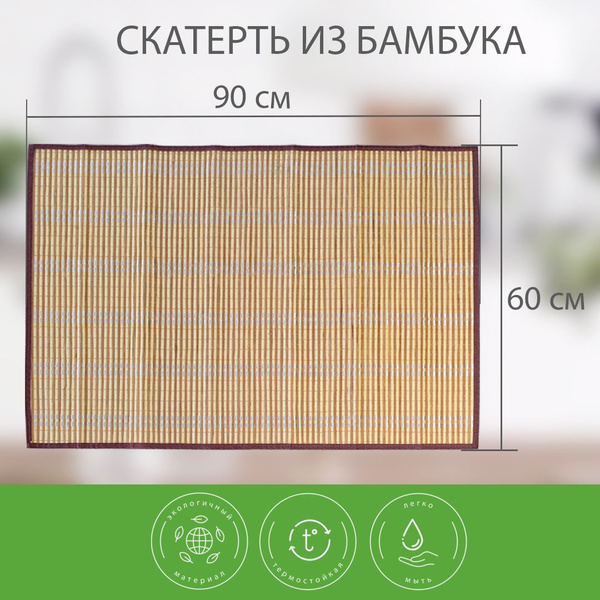 Скатерть циновка бамбуковая 60*90 см / Салфетка сервировочная большая ...