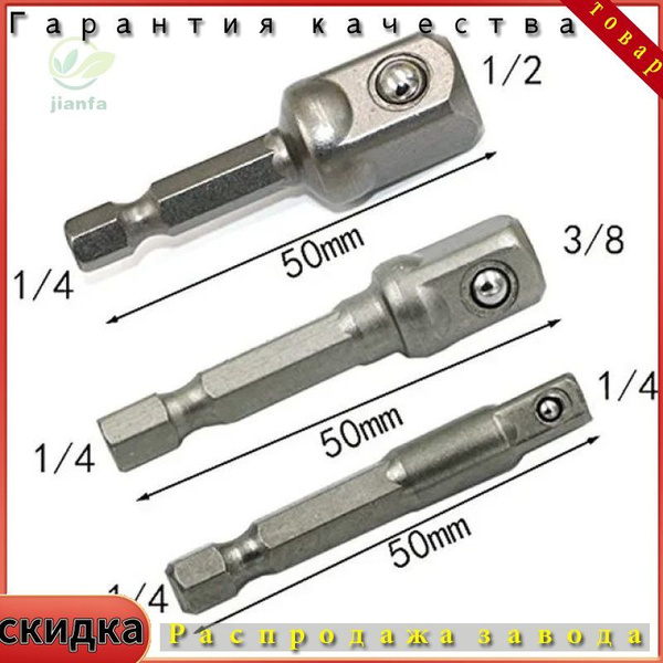 Набор Адаптеров для Шуруповёрта Под Торцевые Головки 1/4", 3/8", 1/2" 3 ...