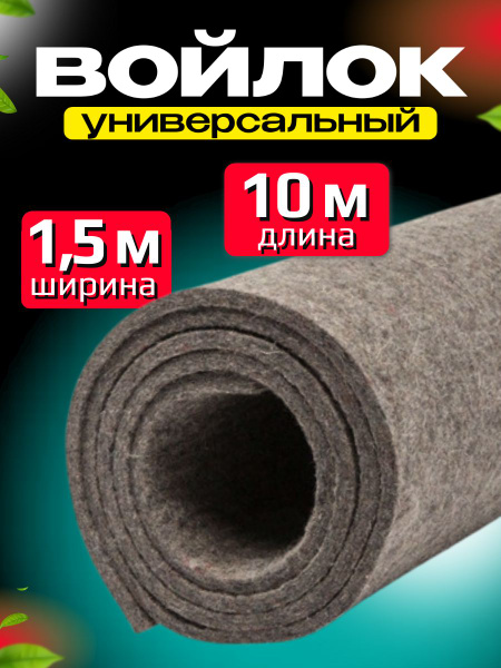 Войлок натуральный 150см*10 метров, толщина 8 мм, плотность 800 кг/м3 ...