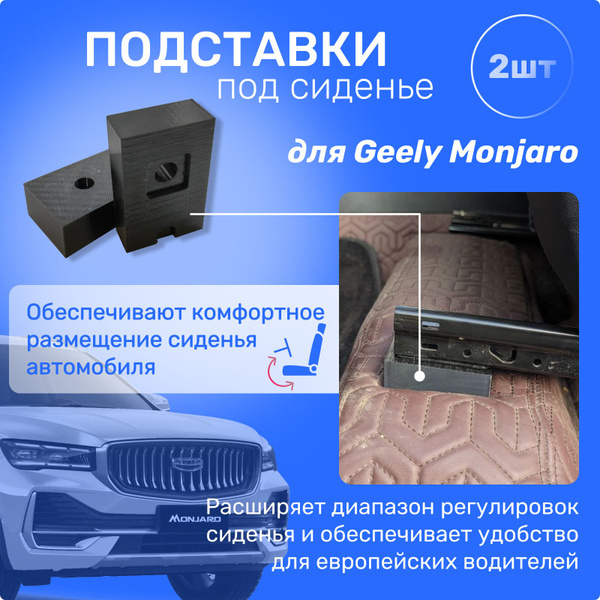 Проставки под сиденье Geely Monjaro (Кресло водителя или пассажира ...