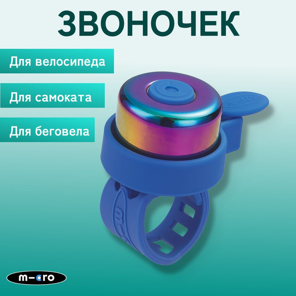 Звоночек Micro на самокат и беговел - синий неохром купить на OZON по ...