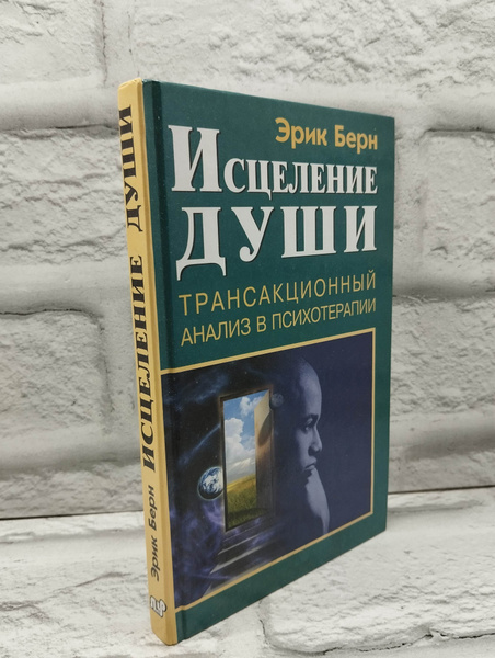 Исцеление души | Берн Эрик - купить с доставкой по выгодным ценам в ...
