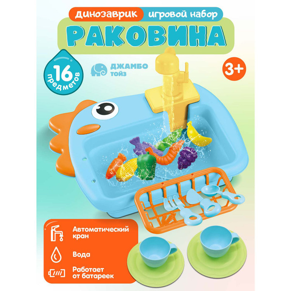 Игровой набор детский Раковина с водой и посудой купить на OZON по ...