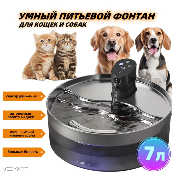 Поилка фонтан для кошек и собак автоматическая беспроводная VEDYARTI, с ...