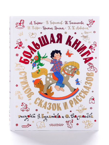 Большая книга сказок для детей А. Барто . Сказки для малышей | Барто ...