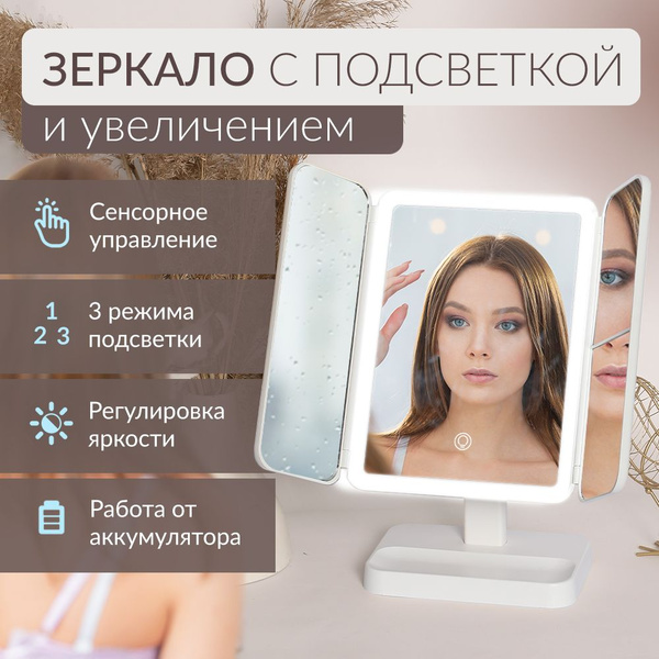 Зеркало настольное с подсветкой и увеличением для макияжа / Зеркало ...