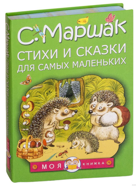 Стихи и сказки для самых маленьких | Маршак Самуил Яковлевич - купить с ...