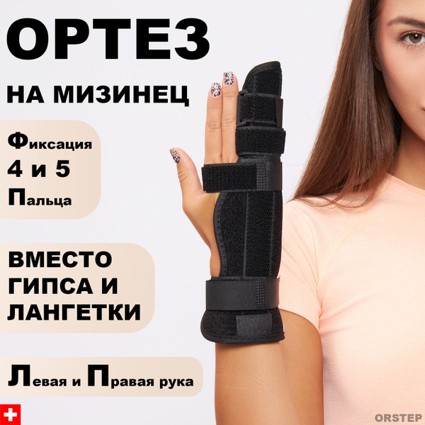 Ортез лучезапястный с фиксацией мизинца, бандаж безымянного пальца ...