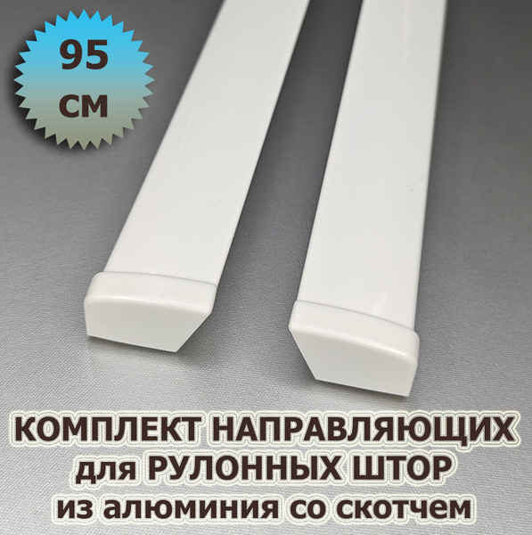 Направляющие для рулонных штор 95 см (950 мм) (комплект) из алюминия со ...