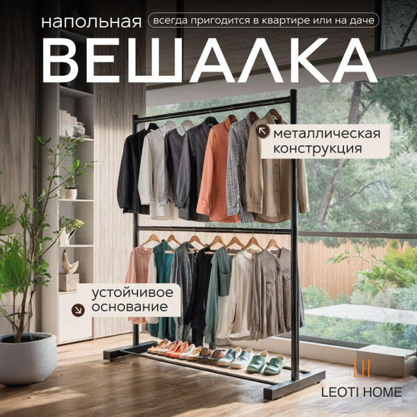 Вешалка-рейл напольная, 180 см х 120 см х 40 см купить c доставкой на ...