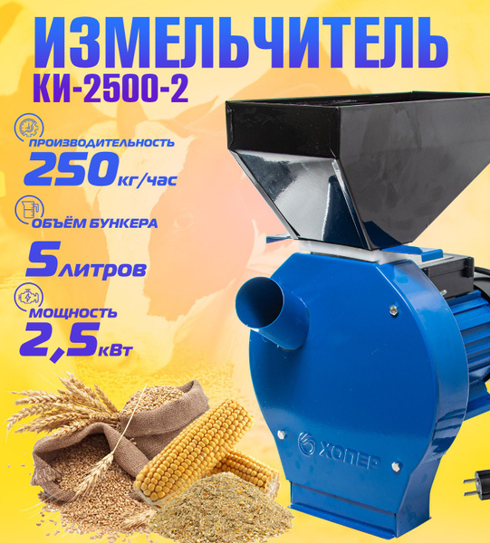 Измельчитель зерна ХОПЕР КИ-2500-2 (зерно+кукуруза) - купить с ...