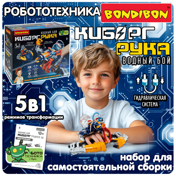 Конструктор для мальчика "Киборг-рука 5в1 водный бой" Bondibon ...