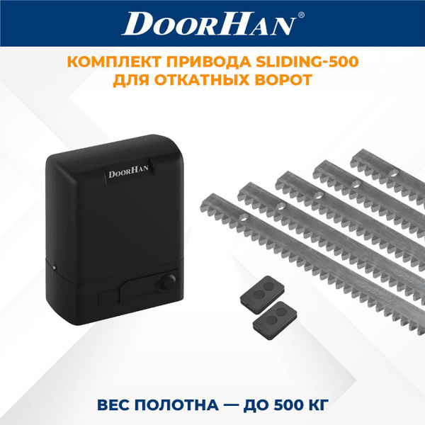 Привод для откатных ворот DoorHan SLIDING-500 в комплекте с пультами и ...