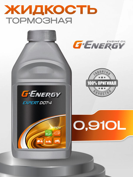 Жидкость тормозная G-Energy Expert DOT-4 - купить по доступной цене в ...