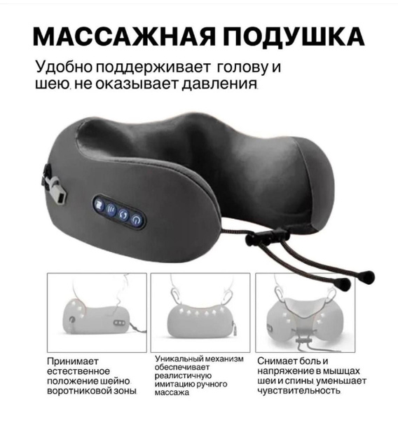 Массажная подушка с термороликами (3 режима работы), для шеи в дорогу ...