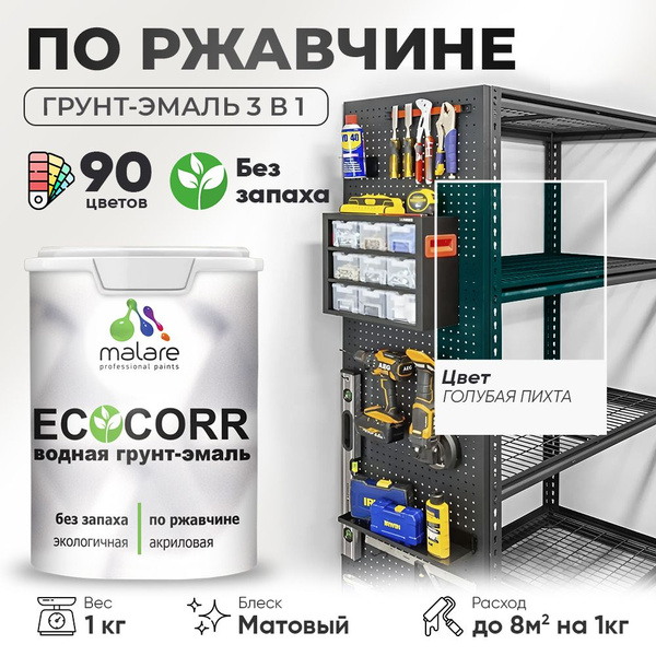 Грунт-Эмаль 3 в 1 по ржавчине Malare EcoCorr/ краска по металлу ...