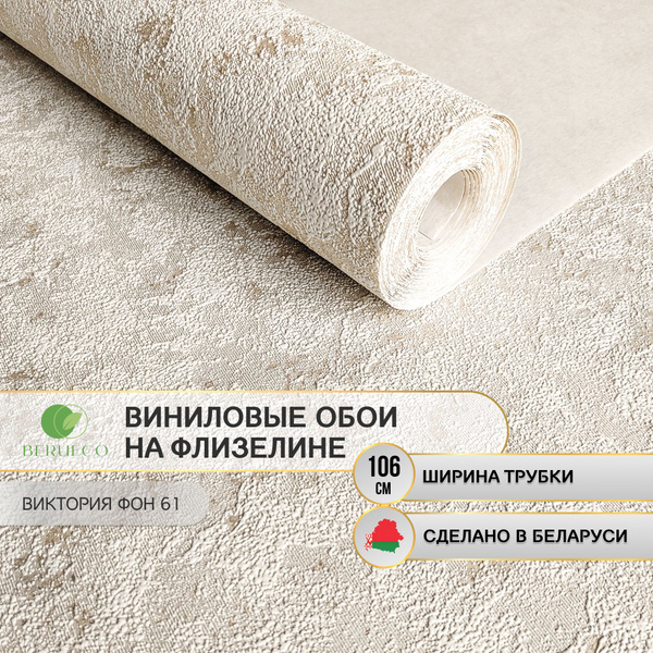 Обои виниловые на флизелине 1,06 моющиеся, метровые Виктория фон 61 ...