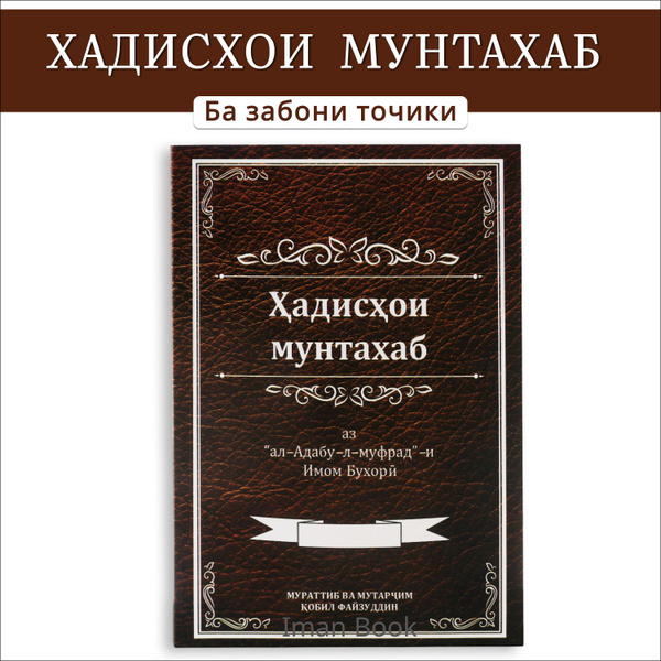 Сахих Аль-Бухари, избранное. На таджикском языке. - купить с доставкой ...