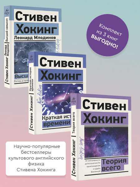 Теория всего. Краткая история времени. Высший замысел. Комплект из 3-х ...