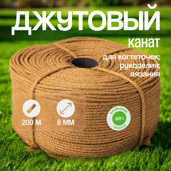 Канат джутовый 8 мм, 200 м - купить с доставкой по выгодным ценам в ...