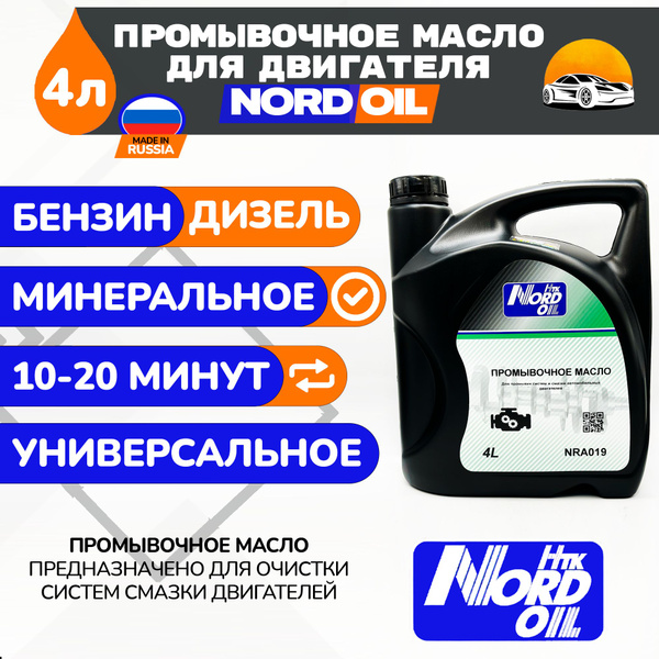 NORD OIL, Промывочное масло, 4 л - купить с доставкой по выгодным ценам ...