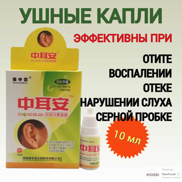 Ушные капли при боли и шуме в ушах, заложенности, отите, 10мл. - купить ...