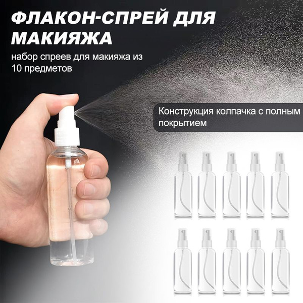 Дорожный флакон-распылитель косметический набор из 10 предметов, 50 г ...