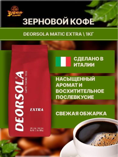 Кофе в зернах 1 кг DEORSOLA MATIC EXTRA - купить с доставкой по ...