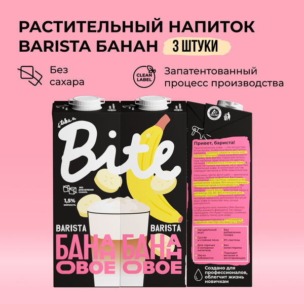 Банановое молоко Take a Bite Barista, без сахара, альтернативное ...