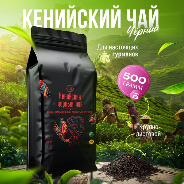 Кенийский чёрный крупнолистовой чай 500 гр. - купить с доставкой по ...
