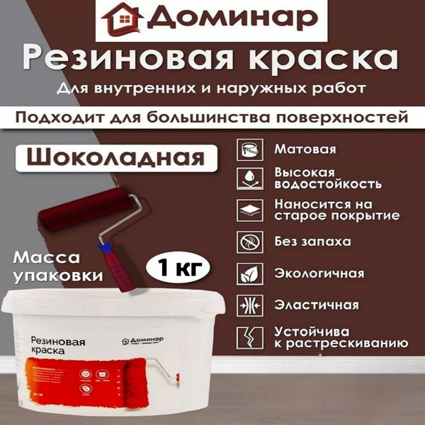 Резиновая краска для наружных и внутренних работ/Шоколадная, матовая ...