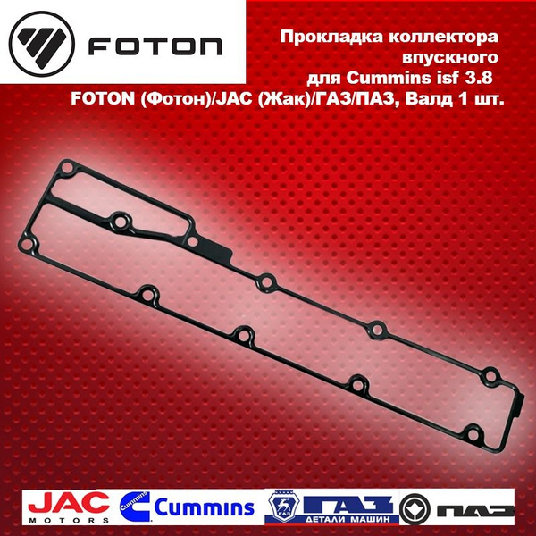 Прокладка коллектора впускного для cummins isf 3.8 FOTON (Фотон), JAC ...