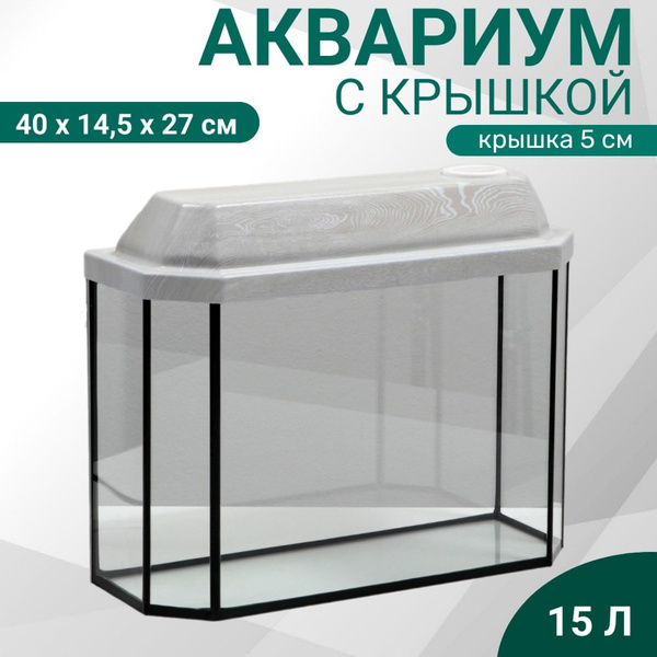 Аквариум "Панорамный" с крышкой, 15 литров, 40 х 14,5 х 27/32 см ...