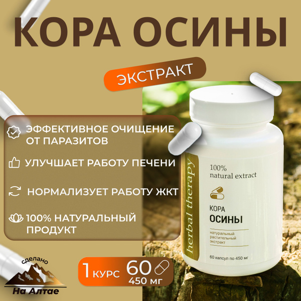 Кора осины, антипаразитарный комплекс, очищение организма, экстракт, 60 ...