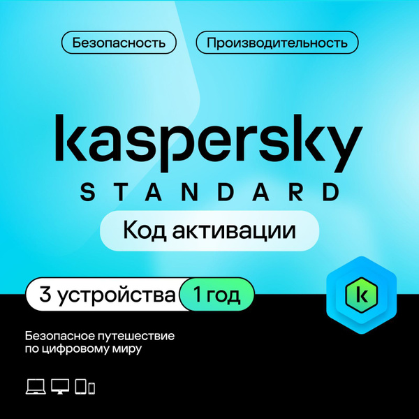 Антивирус Kaspersky Standard 3 устройства на 1 год (код активации ...