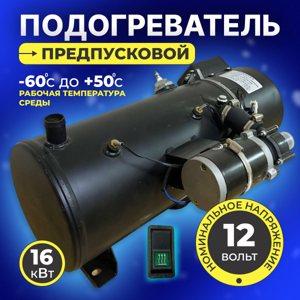 Предпусковой подогреватель 12 В 16 кВт ПЖД/мокрый фен 12V дизельный 16 ...