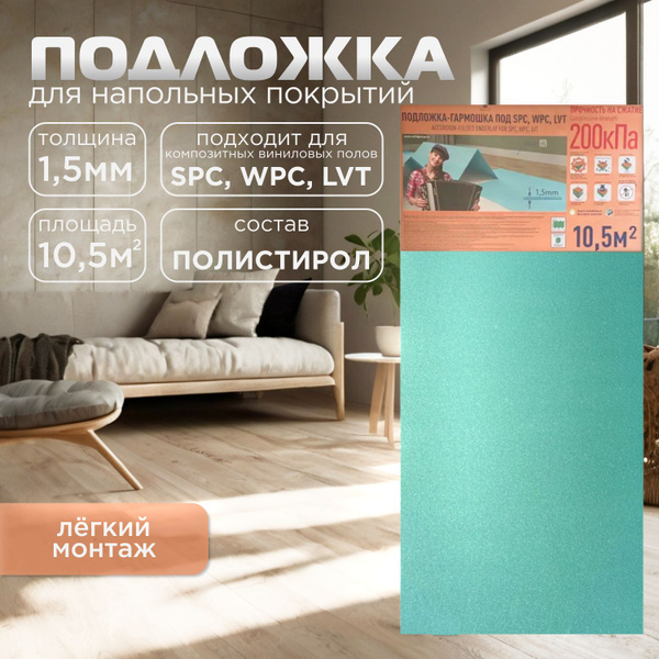 Подложка под ПВХ плитку,ламинат, LVT, SPC, WPC, Кварцвинил покрытия 1 ...