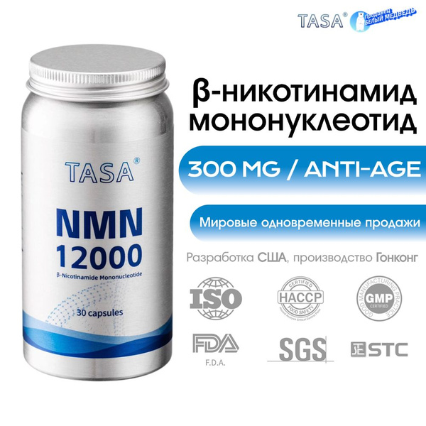 NMN НМН TASA GLOBAL , никотинамид мононуклеотид, для молодости и ...