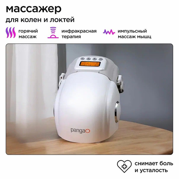 Массажер для колен и локтей, вибромассажер Pangao - PG-2015F3 White ...