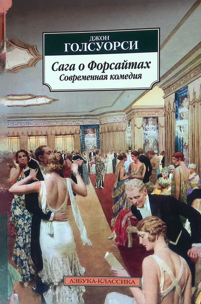 Сага о Форсайтах. В 2-х томах. Том 2 - купить с доставкой по выгодным ...