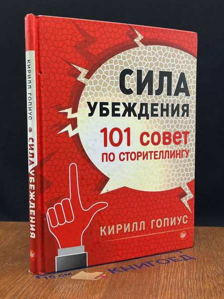Сила убеждения. 101 совет по сторителлингу - купить с доставкой по ...