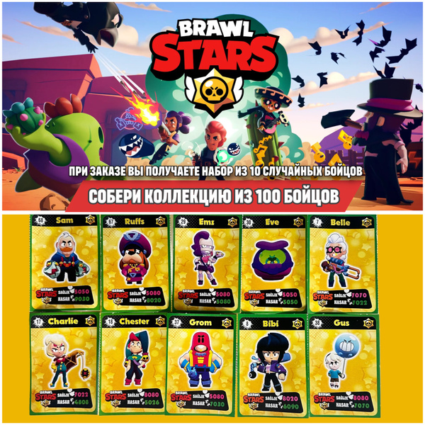 Набор карточек Brawl Stars 10 случайных бойцов - купить с доставкой по ...