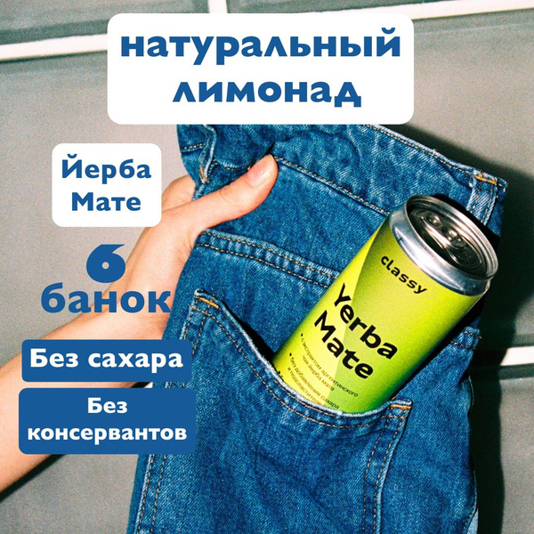 Натуральный лимонад без сахара Classy Yerba Mate / Класси Йерба Мате 6 ...