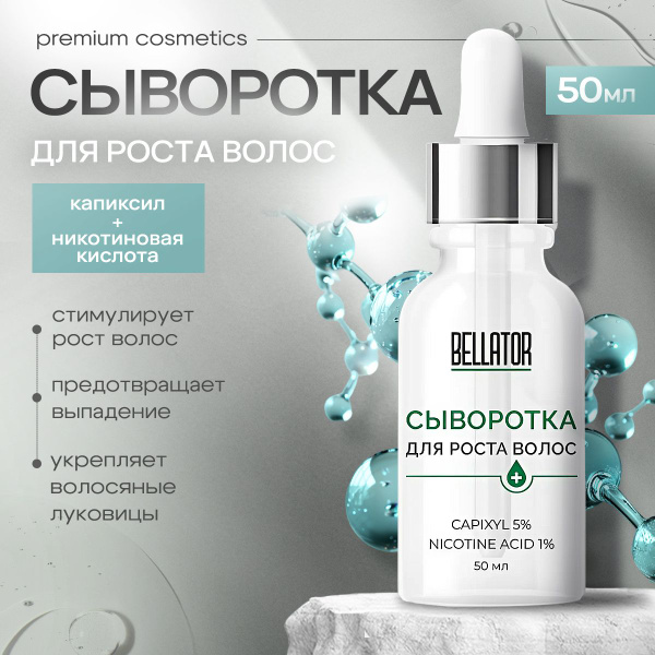 Сыворотка для роста волос и бороды профессиональный капиксил 5% и ...