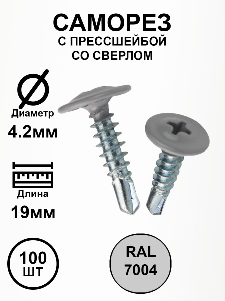 Саморез с прессшайбой 4,2х19 серый RAL7004 со сверлом 100шт. - купить с ...