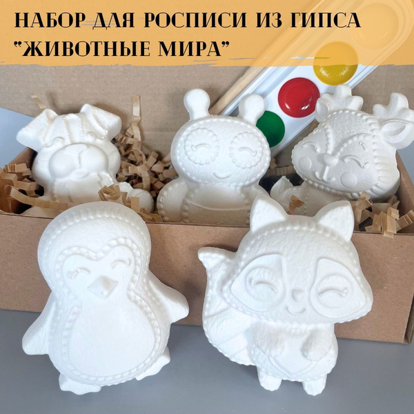 Объемные гипсовые фигурки для раскрашивания "Животные мира"/ Набор для ...
