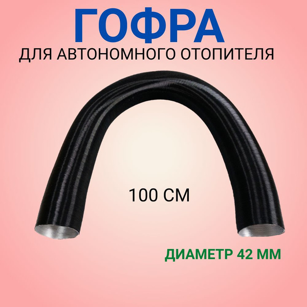 Гофра воздуховод для автономного отопителя 42мм 100см черная купить по ...