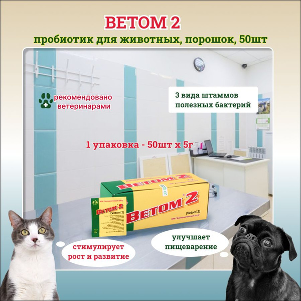 Ветом 2, пробиотик для животных порошок, 50 шт по 5г - купить с ...